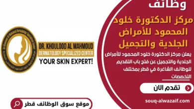 وظائف مركز الدكتورة خلود المحمود للأمراض الجلدية والتجميل في قطر