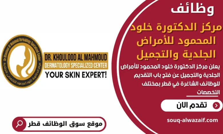 وظائف مركز الدكتورة خلود المحمود للأمراض الجلدية والتجميل في قطر