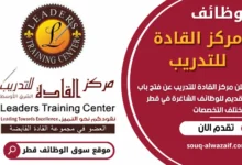 وظائف مركز القادة للتدريب في قطر