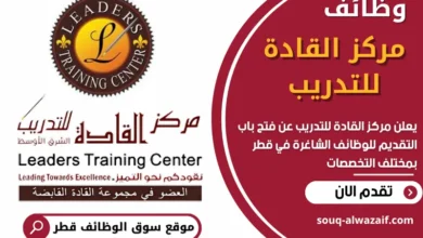 وظائف مركز القادة للتدريب في قطر
