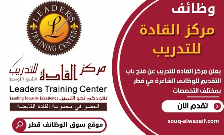 وظائف مركز القادة للتدريب في قطر