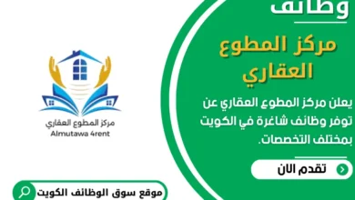 وظائف _مركز المطوع العقاري في الكويت