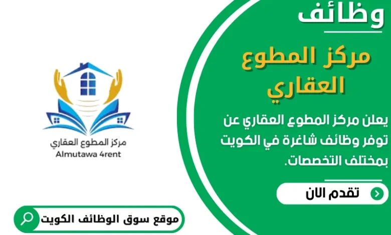 وظائف _مركز المطوع العقاري في الكويت