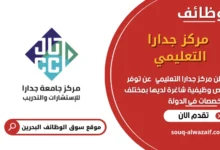 وظائف مركز جدارا التعليمي في البحرين