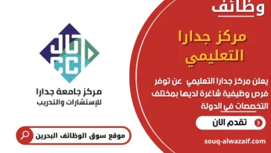 وظائف مركز جدارا التعليمي في البحرين