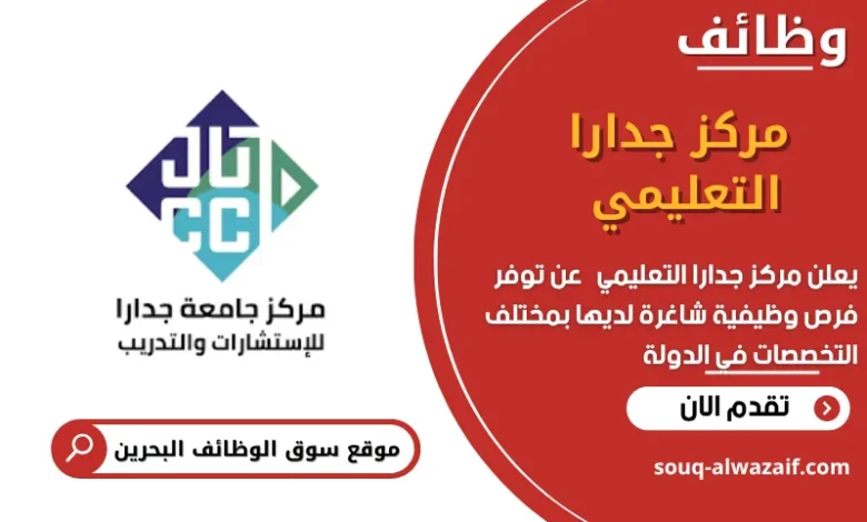 وظائف مركز جدارا التعليمي في البحرين