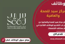وظائف مركز سيد للصحة والعافية في قطر