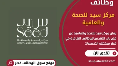 وظائف مركز سيد للصحة والعافية في قطر