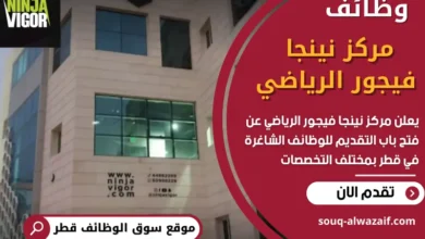 وظائف مركز نينجا فيجور الرياضي في قطر