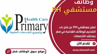 وظائف مستشفي PH في قطر