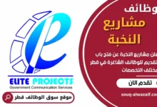 وظائف مشاريع النخبة في قطر