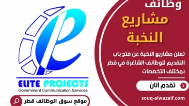 وظائف مشاريع النخبة في قطر