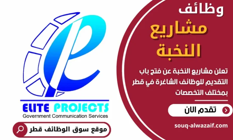 وظائف مشاريع النخبة في قطر