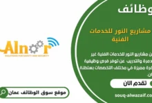 وظائف مشاريع النور للخدمات الفنية في عمان