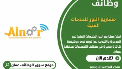 وظائف مشاريع النور للخدمات الفنية في عمان