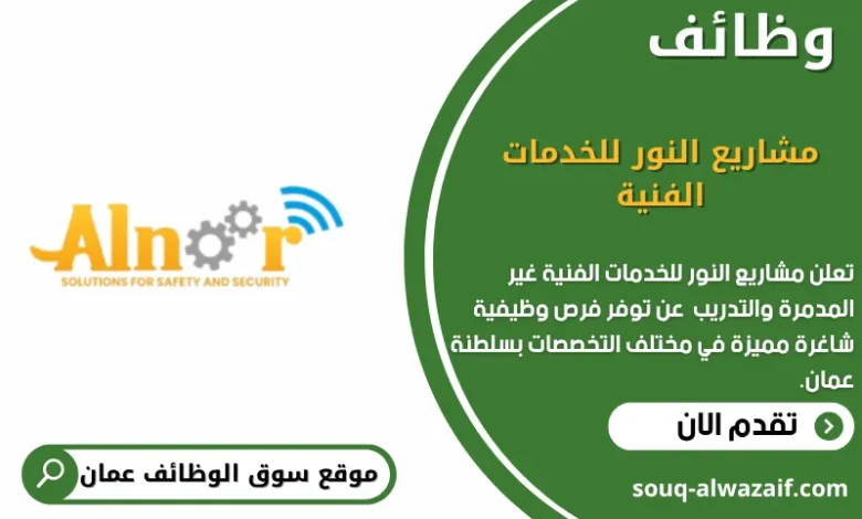 وظائف مشاريع النور للخدمات الفنية في عمان