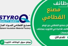 وظائف مصنع القطامي في الكويت
