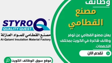 وظائف مصنع القطامي في الكويت