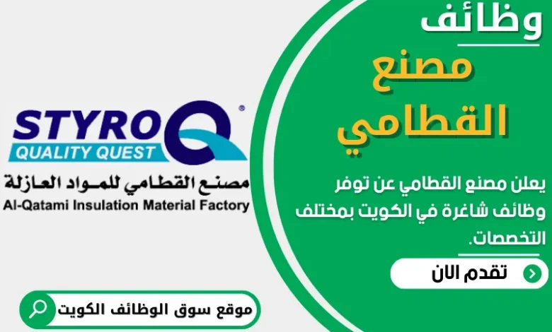 وظائف مصنع القطامي في الكويت