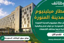 وظائف مطار ميلينيوم المدينة المنورة في السعودية