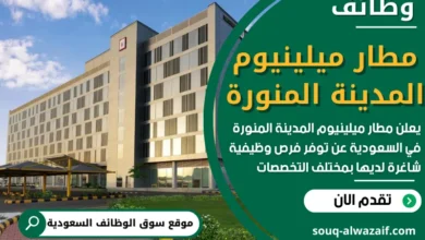 وظائف مطار ميلينيوم المدينة المنورة في السعودية