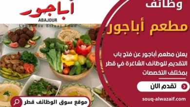 وظائف مطعم أباجور في قطر