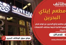 وظائف مطعم إيتاي البحرين في البحرين
