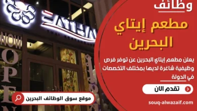 وظائف مطعم إيتاي البحرين في البحرين
