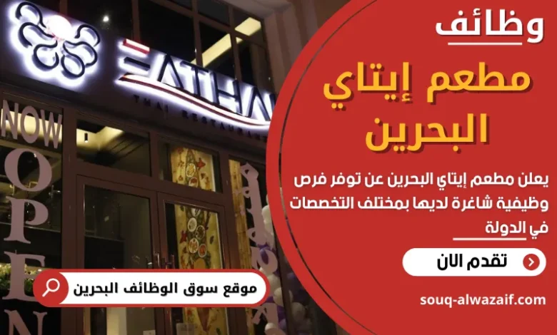 وظائف مطعم إيتاي البحرين في البحرين