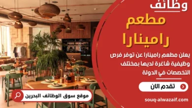 وظائف مطعم رامينارا في البحرين