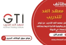 وظائف _معهد الغد للتدريب في البحرين