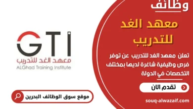 وظائف _معهد الغد للتدريب في البحرين