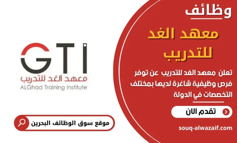 وظائف _معهد الغد للتدريب في البحرين