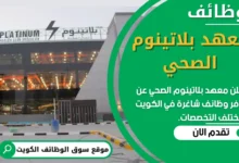 وظائف معهد بلاتينوم الصحي في الكويت