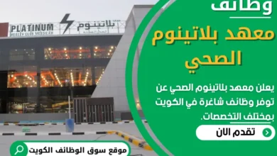 وظائف معهد بلاتينوم الصحي في الكويت