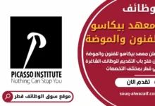 وظائف معهد بيكاسو للفنون والموضة في قطر