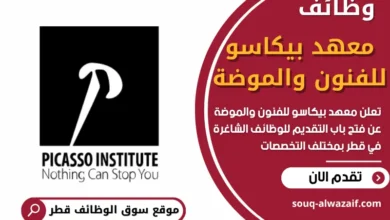 وظائف معهد بيكاسو للفنون والموضة في قطر