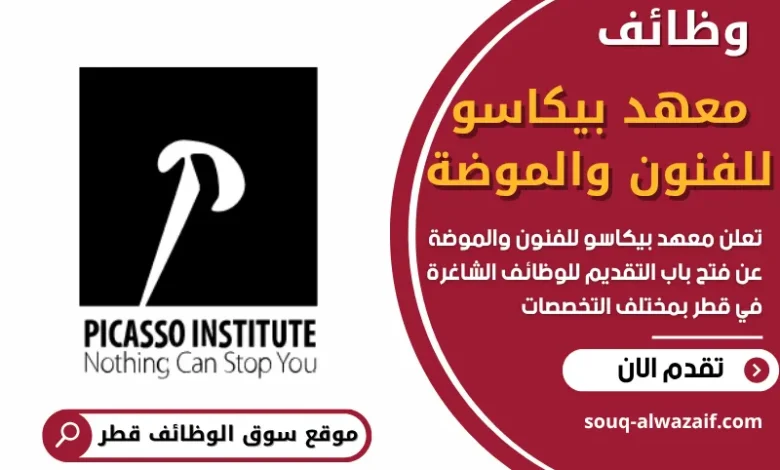 وظائف معهد بيكاسو للفنون والموضة في قطر