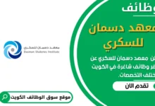وظائف_معهد دسمان للسكري في الكويت