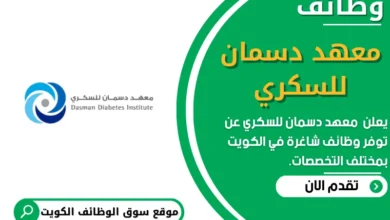 وظائف_معهد دسمان للسكري في الكويت