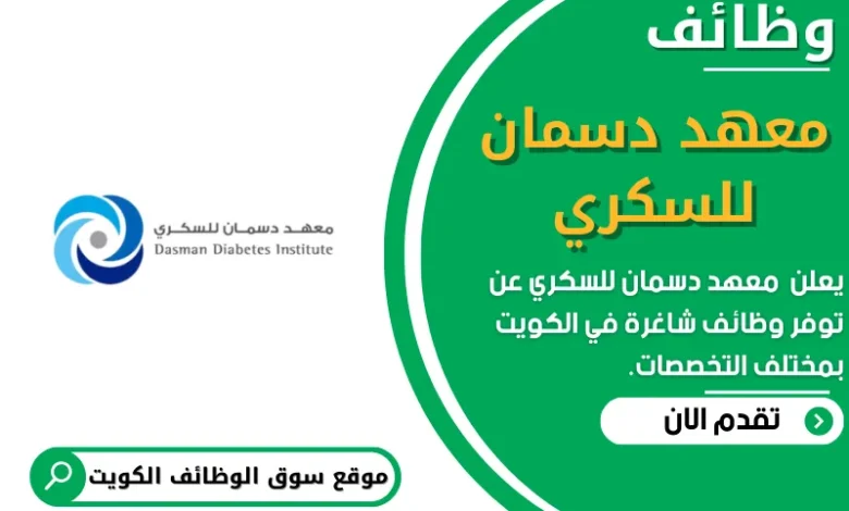 وظائف_معهد دسمان للسكري في الكويت