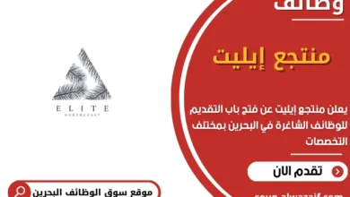 وظائف منتجع إيليت في البحرين_
