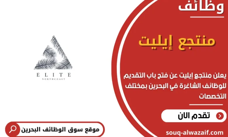 وظائف منتجع إيليت في البحرين_