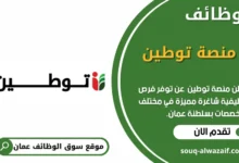 وظائف منصة توطين في عمان