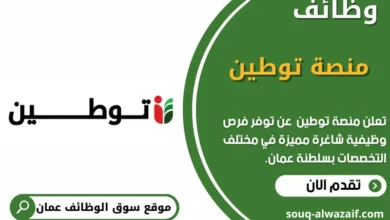 وظائف منصة توطين في عمان