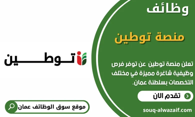 وظائف منصة توطين في عمان