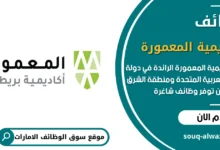وظائف واكاديمية المعمورة في الامارات _