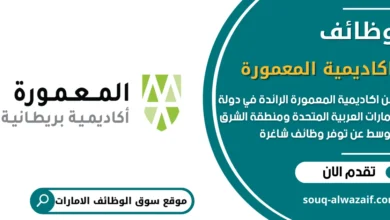 وظائف واكاديمية المعمورة في الامارات _