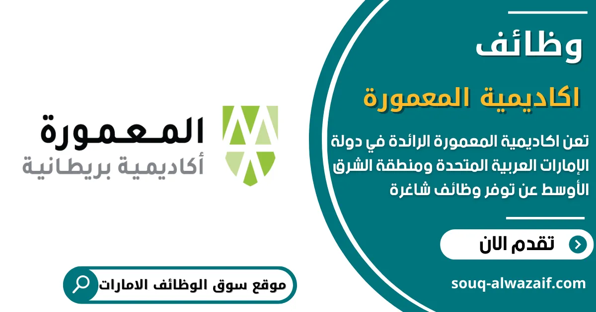 تعلن اكاديمية المعمورة عن وظائف شاغرة في الامارات
