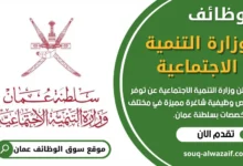 وظائف وزارة التنمية الاجتماعية في عمان